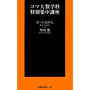 コマ大数学科特別集中講座 電子書籍版 / ビートたけし/竹内薫｜ebookjapan