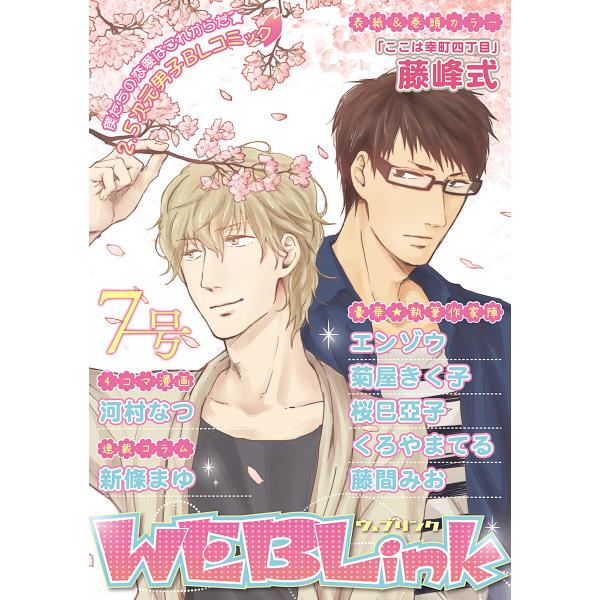WEBLink 第7号 電子書籍版 / 藤峰式・エンゾウ・菊屋きく子ほか