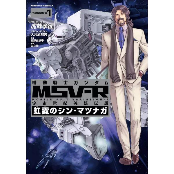 機動戦士ガンダム MSV-R 宇宙世紀英雄伝説 虹霓のシン・マツナガ(1) 電子書籍版