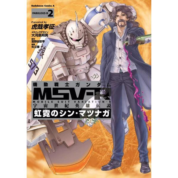 機動戦士ガンダム MSV-R 宇宙世紀英雄伝説 虹霓のシン・マツナガ(2) 電子書籍版