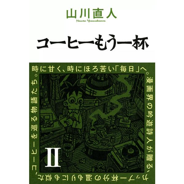 コーヒーもう一杯II 電子書籍版 / 山川直人