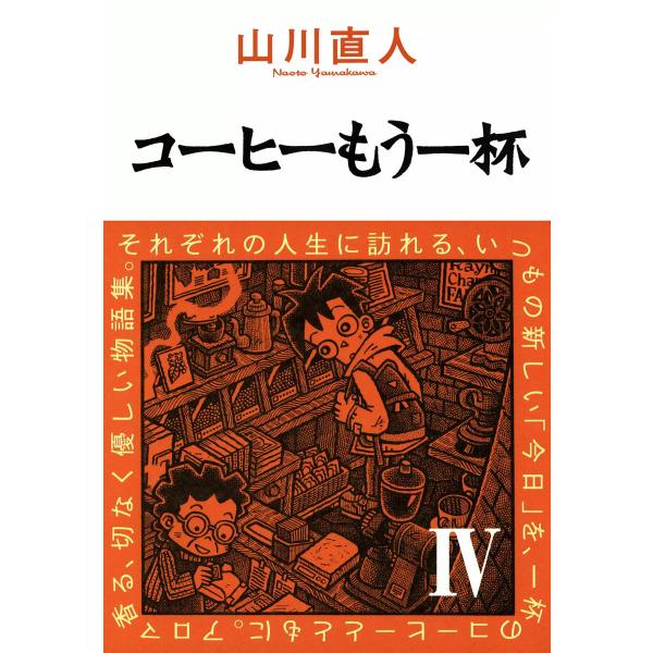 コーヒーもう一杯IV 電子書籍版 / 山川直人