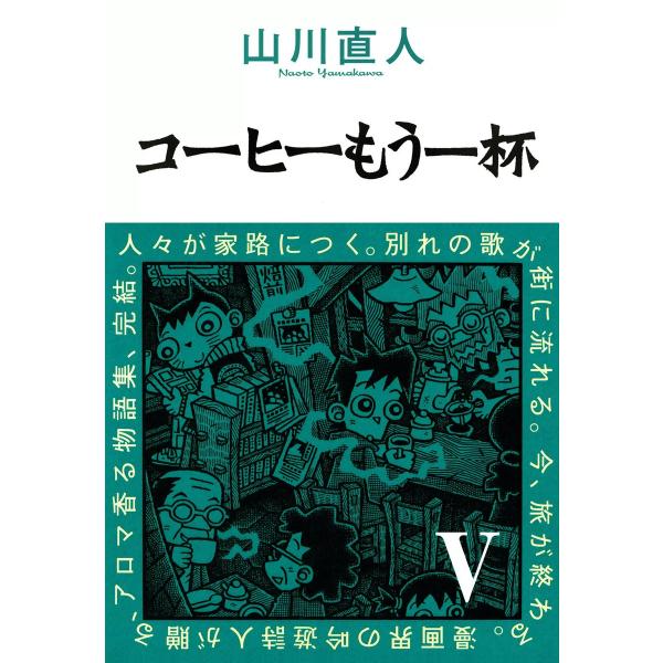 コーヒーもう一杯V 電子書籍版 / 山川直人