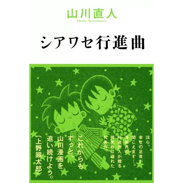 シアワセ行進曲 電子書籍版 / 著者:山川直人
