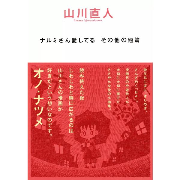 ナルミさん愛してる その他の短篇 電子書籍版 / 著者:山川直人