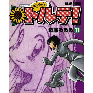 天からトルテ! (11) 電子書籍版 / 著者:近藤るるる｜ebookjapan