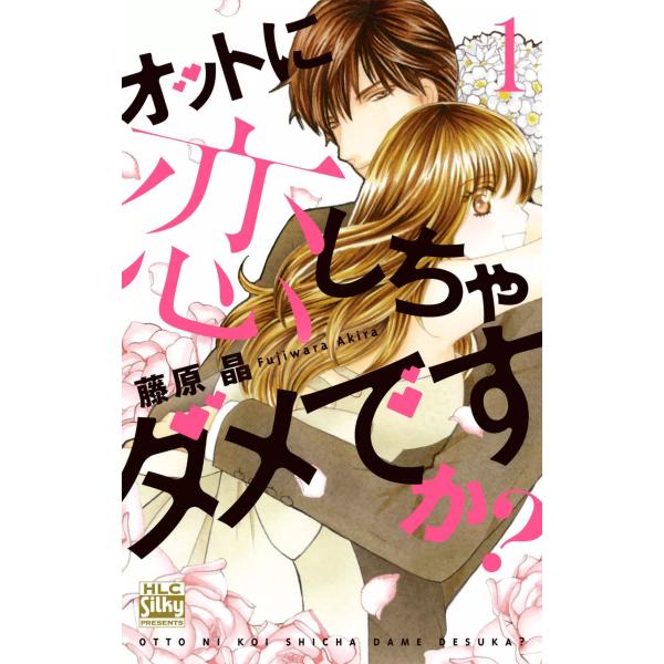 オットに恋しちゃダメですか? (1) 電子書籍版 / 藤原晶