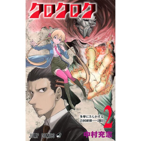 クロクロク (2) 電子書籍版 / 中村充志
