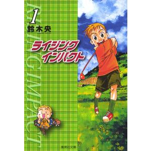 ライジング インパクト (1) 電子書籍版 / 鈴木央
