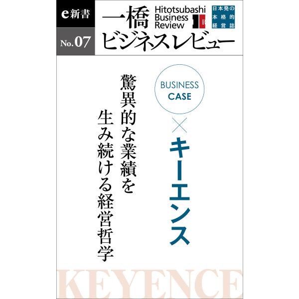 ビジネスケース『キーエンス 〜驚異的な業績を産み続ける経営哲学』―一橋ビジネスレビューe新書No.7...