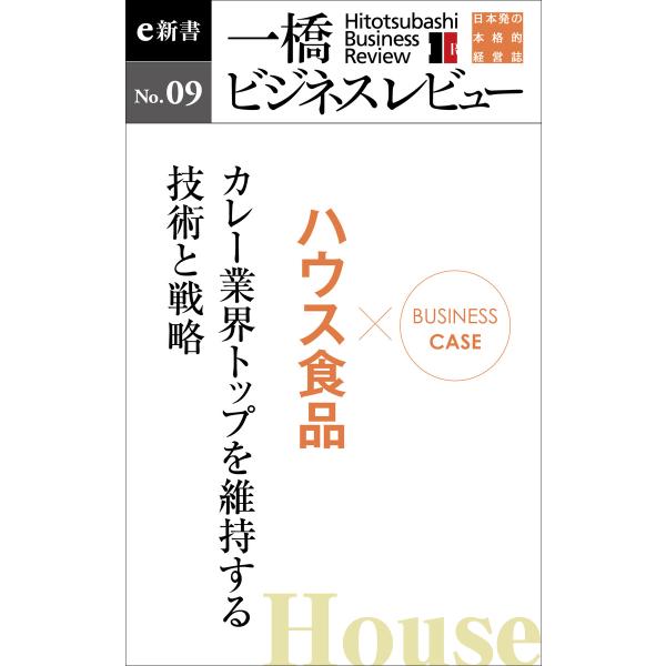 ビジネスケース『ハウス食品 〜カレー業界トップを維持する技術と戦略』―一橋ビジネスレビューe新書No...