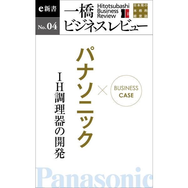 ビジネスケース『パナソニック 〜IH調理器の開発』―一橋ビジネスレビューe新書No.4 電子書籍版 ...