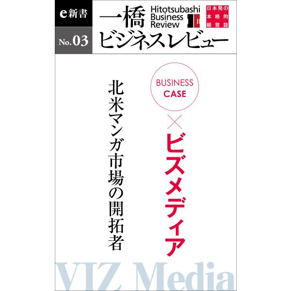 ビジネスケース『ビズメディア 〜北米マンガ市場の開拓者』―一橋ビジネスレビューe新書No.3 電子書...