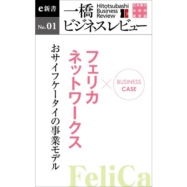ビジネスケース『フェリカネットワークス 〜おサイフケータイの事業モデル』―一橋ビジネスレビューe新書...