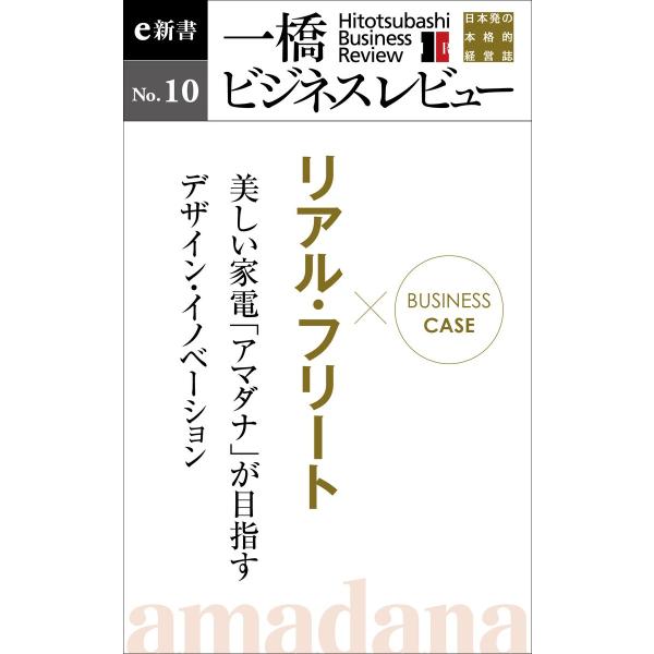ビジネスケース『リアル・フリート 〜美しい家電「アマダナ」が目指すデザイン・イノベーション』―一橋ビ...