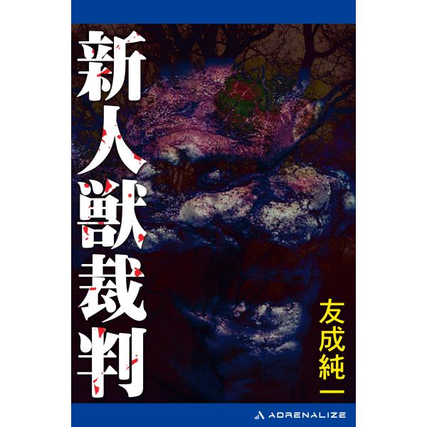 新人獣裁判 電子書籍版 / 著:友成純一