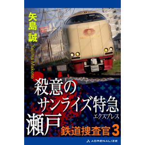 鉄道捜査官(3) 殺意のサンライズ特急瀬戸 電子書籍版 / 著:矢島誠｜ebookjapan