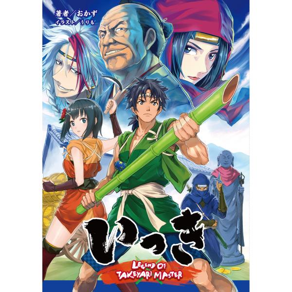 いっき LEGEND OF TAKEYARI MASTER(桜ノ杜ぶんこ) 電子書籍版 / 著:おか...