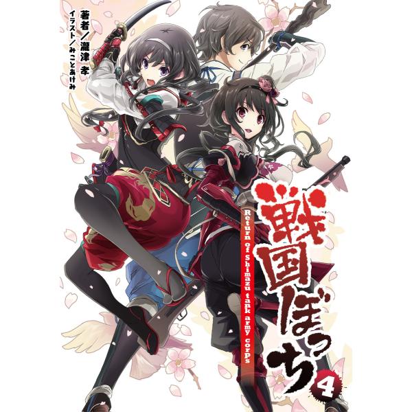 戦国ぼっち(桜ノ杜ぶんこ)4 電子書籍版 / 著:瀧津孝 イラスト:みことあけみ