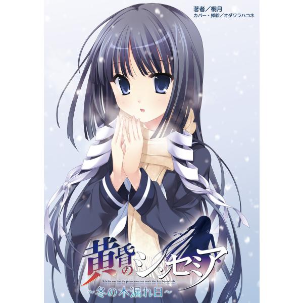 黄昏のシンセミア 冬の木漏れ日(桜ノ杜ぶんこ) 電子書籍版 / 著:桐月 イラスト:オダワラハコネ