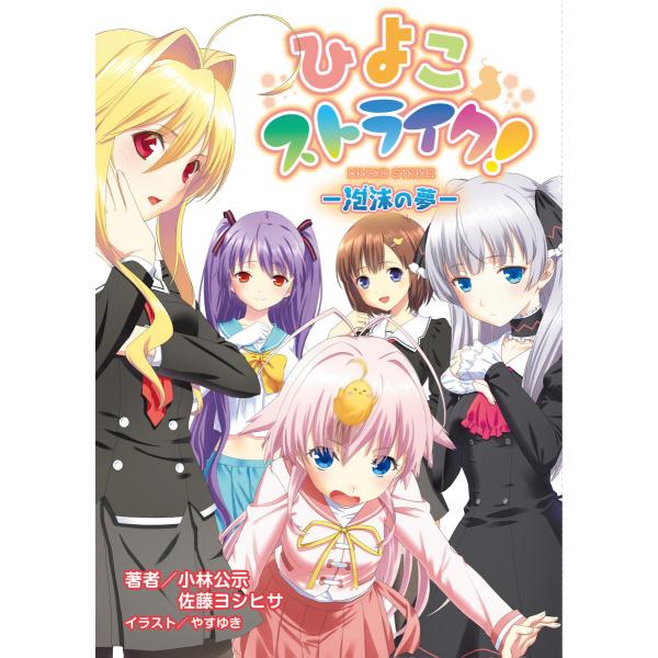 ひよこストライク! 泡沫の夢(桜ノ杜ぶんこ) 電子書籍版 / 著:小林公示 イラスト:佐藤ヨシヒサ ...