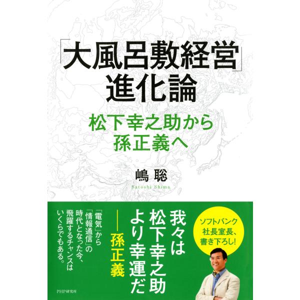 「大風呂敷経営」進化論 松下幸之助から孫正義へ 電子書籍版 / 著:嶋聡