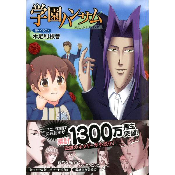 学園ハンサム 電子書籍版 / 著:木足利根曽