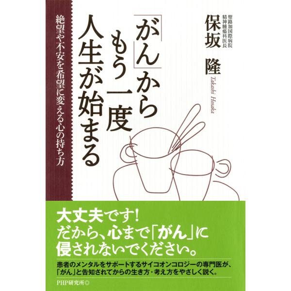 「がん」からもう一度人生が始まる 絶望や不安を希望に変える心の持ち方 電子書籍版 / 著:保坂隆