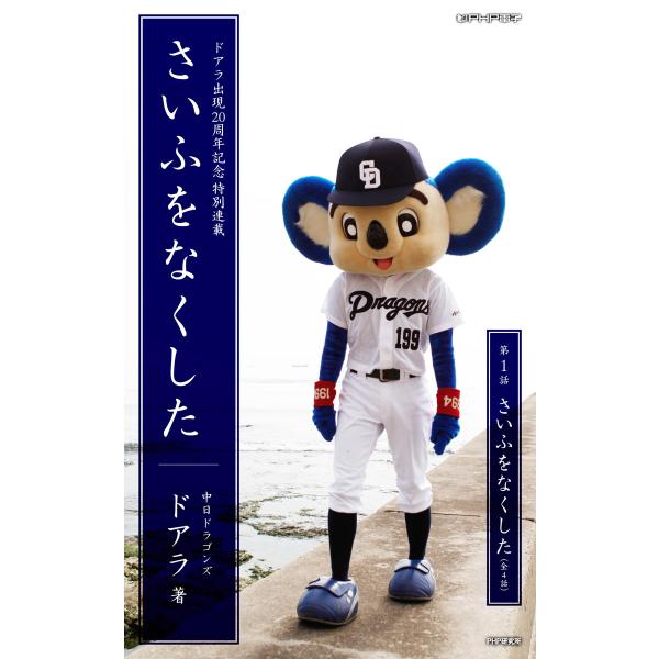 さいふをなくした01 さいふをなくした 電子書籍版 / 著:ドアラ