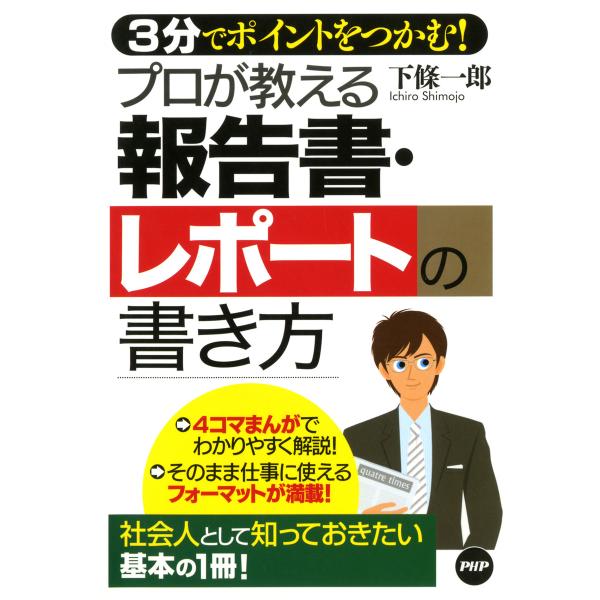 3分でポイントをつかむ! プロが教える報告書・レポートの書き方 電子書籍版 / 著:下條一郎