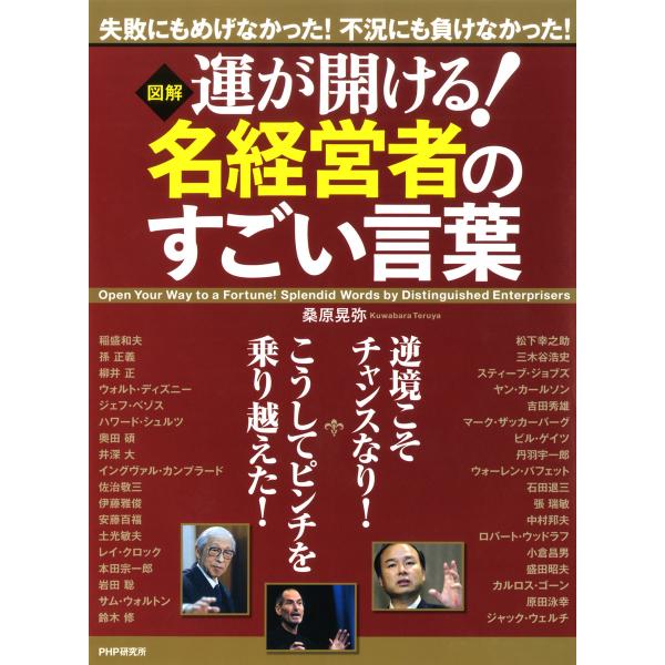 [図解] 運が開ける! 名経営者のすごい言葉 電子書籍版 / 著:桑原晃弥