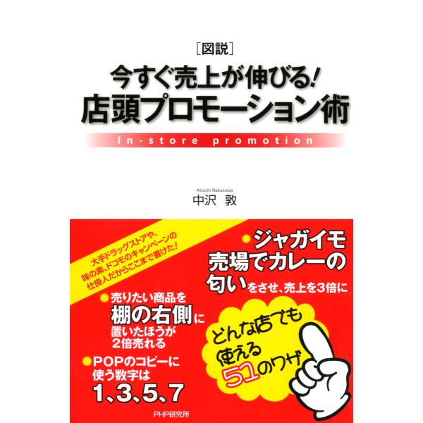 [図説]今すぐ売上が伸びる! 店頭プロモーション術 電子書籍版 / 著:中沢敦