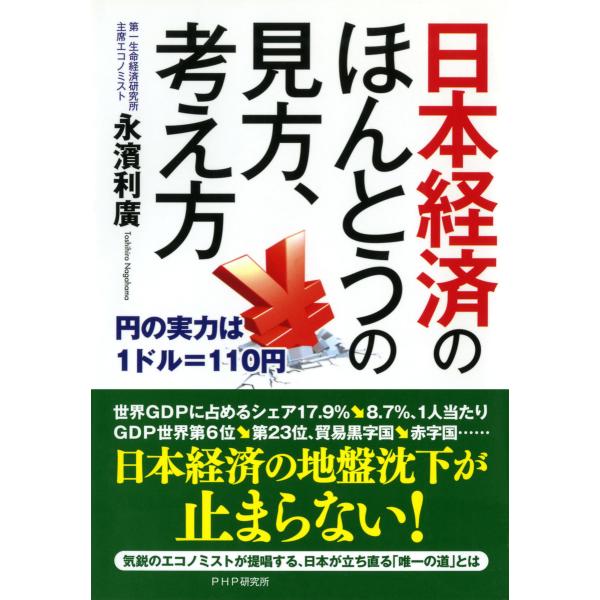 日本経済のほんとうの見方、考え方 円の実力は1ドル=110円 電子書籍版 / 著:永濱利廣