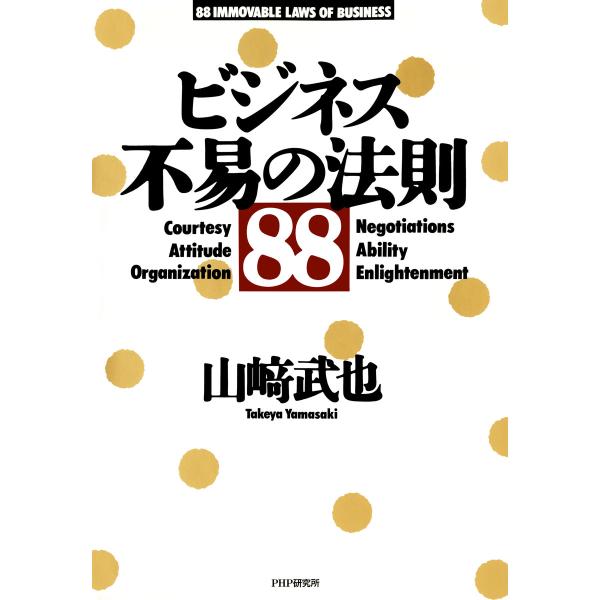 ビジネス・不易の法則88 電子書籍版 / 著:山崎武也
