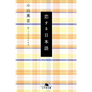 恋する日本語 電子書籍版 / 著:小山薫堂｜ebookjapan