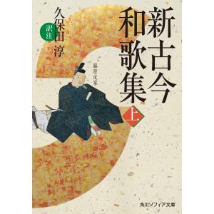 新古今和歌集 上 電子書籍版 / 訳注:久保田淳 角川文庫ソフィアの本の商品画像