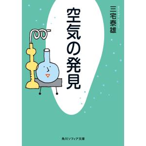 空気の発見 電子書籍版 / 著者:三宅泰雄｜ebookjapan