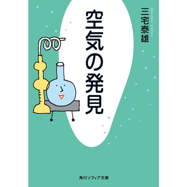 空気の発見 電子書籍版 / 著者:三宅泰雄