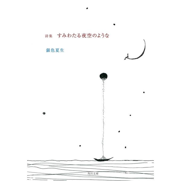 詩集 すみわたる夜空のような 電子書籍版 / 著者:銀色夏生