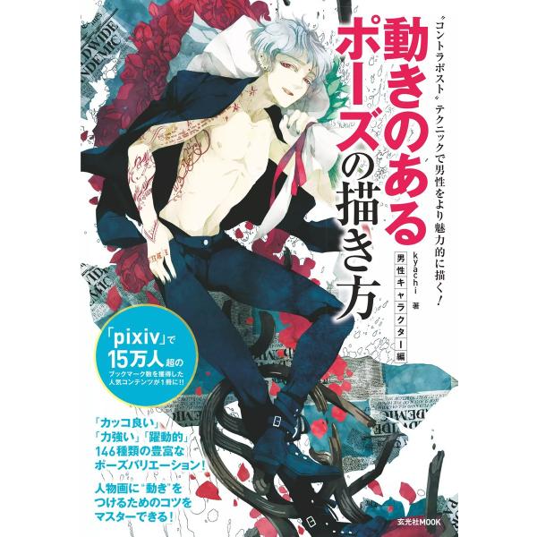 玄光社MOOK 動きのあるポーズの描き方 男性キャラクター編 電子書籍版 / 玄光社MOOK編集部
