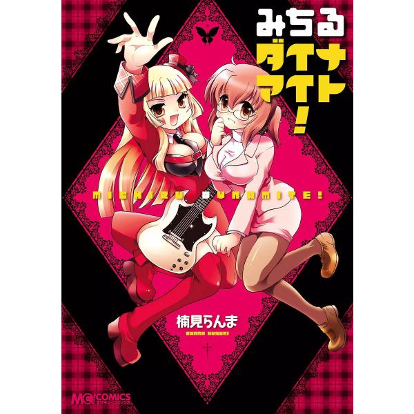 みちるダイナマイト! 電子書籍版 / 著者:楠見らんま