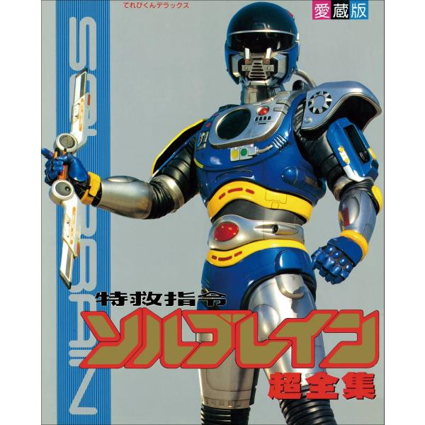 特救指令ソルブレイン超全集 電子書籍版 / てれびくん編集部(編)