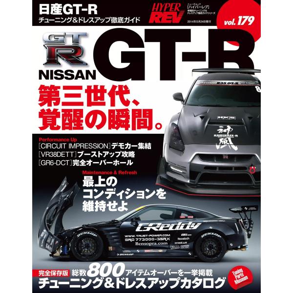 ハイパーレブ Vol.179 NISSAN GT-R 電子書籍版 / ハイパーレブ編集部