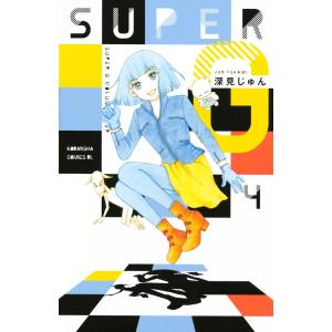 SUPER G (4) 電子書籍版 / 深見じゅん｜ebookjapan
