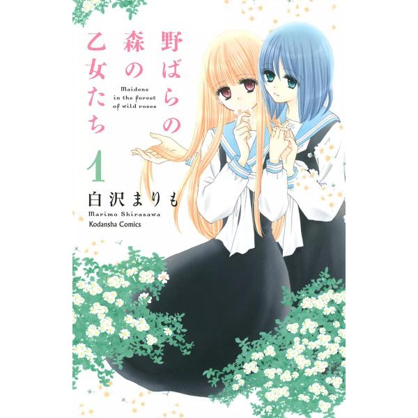 野ばらの森の乙女たち (1) 電子書籍版 / 白沢まりも