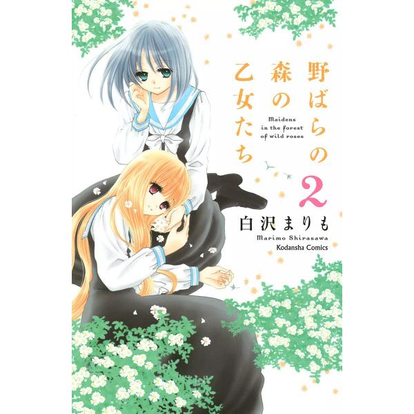 野ばらの森の乙女たち (2) 電子書籍版 / 白沢まりも