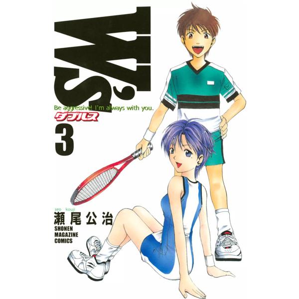 W’s〜ダブルス〜 (3) 電子書籍版 / 瀬尾公治