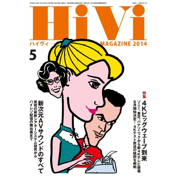 HiVi(ハイヴィ) 2014年5月号 電子書籍版 / HiVi(ハイヴィ)編集部