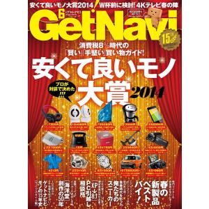 GetNavi(ゲットナビ) 2014年6月号 電子書籍版 / GetNavi(ゲットナビ)編集部｜ebookjapan