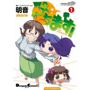 ぷちます!(1) 電子書籍版 / 作画:明音 原作:バンダイナムコゲームス｜ebookjapan